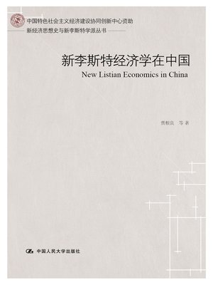 cover image of 新李斯特经济学在中国